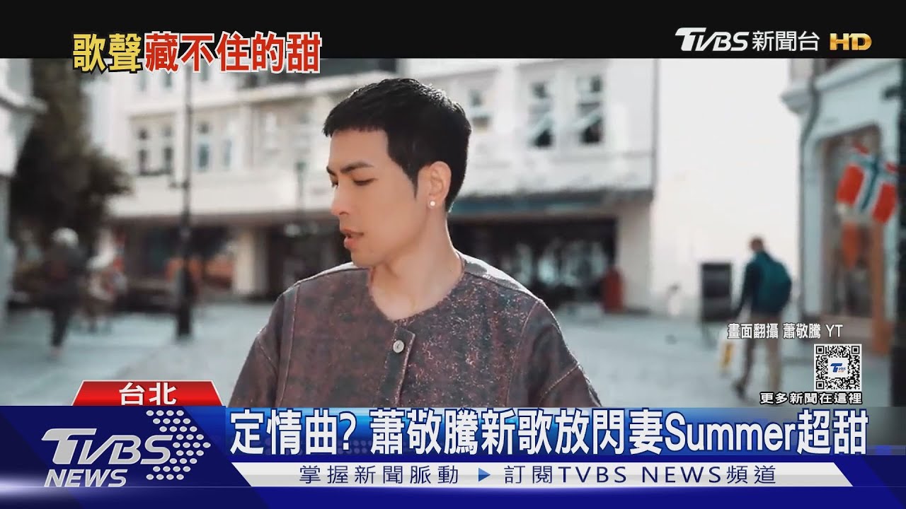定情曲？蕭敬騰新歌赴挪威拍攝　放閃妻Summer超甜蜜