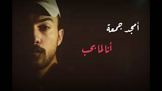 انا لما بحب لحن بجن بحرق قلب امجد جمعة 2020 اجمل حالات واتس