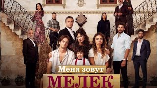 МЕНЯ ЗОВУТ МЕЛЕК 38 серия РУССКАЯ ОЗВУЧКА