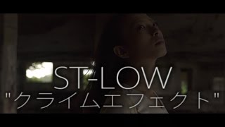 ST-LOW/クライムエフェクト 【MV】