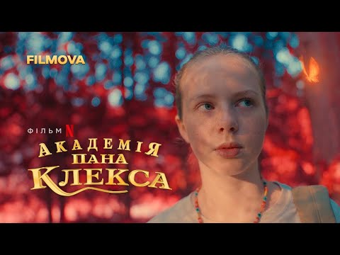 Академія пана Клекса | Український дубльований трейлер | Netflix