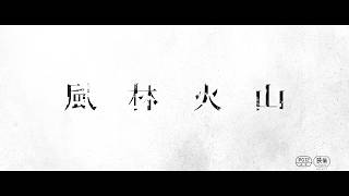 金城武、７年ぶりの主演！香港の裏社会を描くクライムアクション超大作がついに日本上陸！映画『風林火山』予告編
