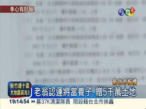 好心有好報 養子盡孝獲5千萬地