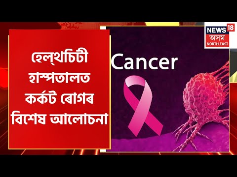 Special Cancer Seminar At Health City Hospital | হেলথচিটী হাস্পতালত কৰ্কট ৰোগৰ বিশেষ আলোচনা চক্র