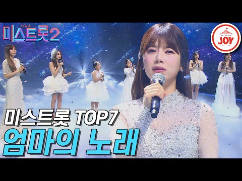 [미스트롯2]미스트롯2 TOP7의 감동적인 무대 ’엄마의 노래’ 미스트롯2갈라쇼 JOY(210311 방송)