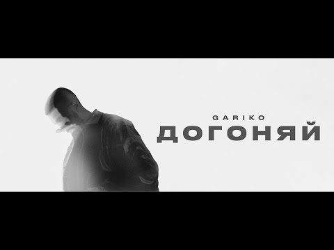 Gariko - Догоняй (Lyric video 2024) ПРЕМЬЕРА