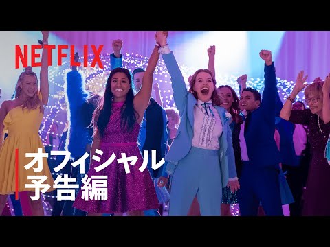 『ザ・プロム』予告編 - Netflix