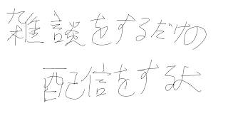 【配信】　雑談を1時間程度するだけの配信