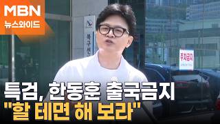 특검, 유세 중인 한동훈 출국금지한 이유는?…부산 북갑은 엎치락 뒤치락? [뉴스와이드]