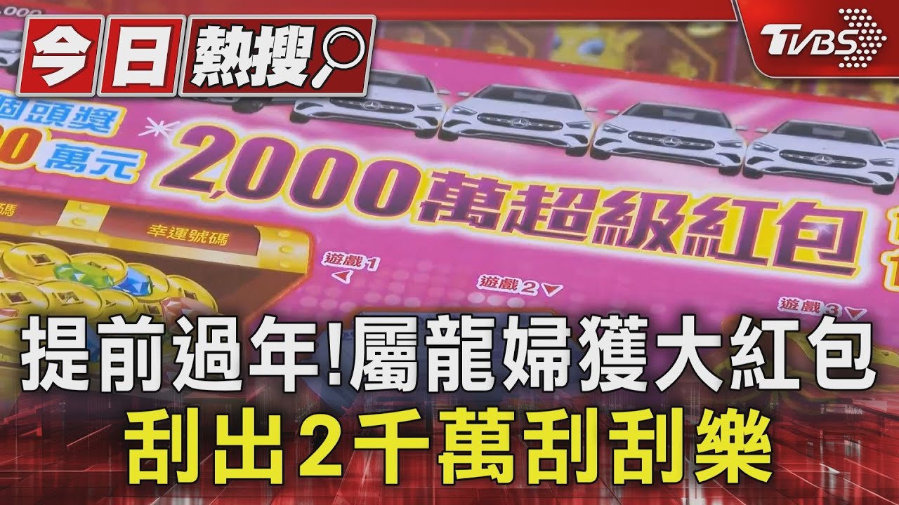提前過年!屬龍婦獲大紅包 刮出2千萬刮刮樂