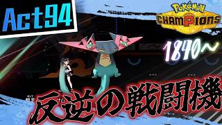 【シーズンM-4】己を貫くシングルレートAct94【反逆の戦闘機】Pokémon Champions Rank Battle Season M-4