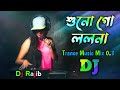শুনো গো ললনা । Sono Go Lolona - Dj Song । Trance Music Mix - 0.3 । Dj Rajib । TikTok Viral D