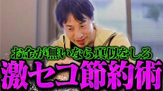 【ひろゆき】視聴者もドン引きしたせこ過ぎるひろゆきの節約術【ひろゆき 切り抜き 論破 ひろゆき切り抜き ひろゆきの控え室  】