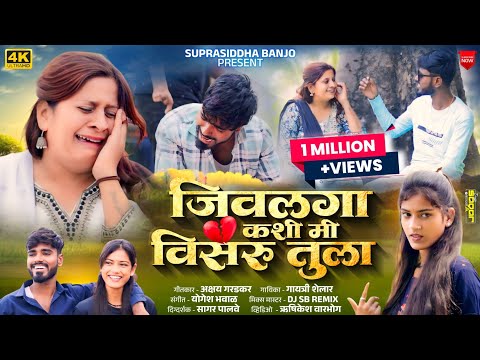 #Video_Song 💔 जिवलगा कशी मी विसरू तुला..! Jivlaga Kashi Mi Visru Tula | Gayatri Shelar New Song