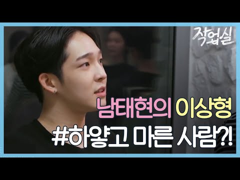 (이때부터..?) 남태현의 이상형 #하얗고_마른사람!!! studiovibes 190501 EP.1