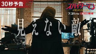 正体不明の見えない敵がスパイダーマンに襲い掛かる💥『スパイダーマン：ブランド・ニュー・デイ』7月31日（金）いよいよ公開！🕷