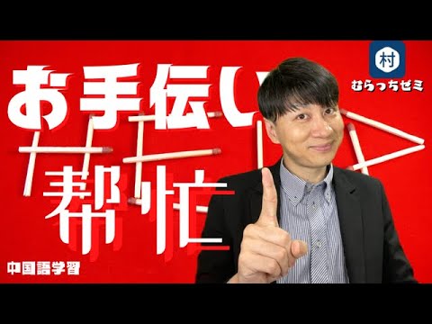 【初級中国語】何かお手伝いましょうか？の時に使う中国語学習　#shorts 　#中国語 #hsk