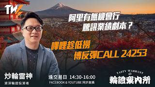 阿里有無機會行騰訊業績劇本？嗶哩趁低撈  博反彈CALL 24253｜雷神 Vivian｜Tasty Warrants 2026-03-19