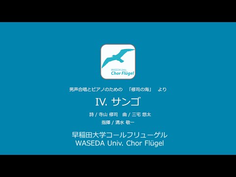 Ⅳ.サンゴ　(男声合唱とピアノのための「修司の海」より)