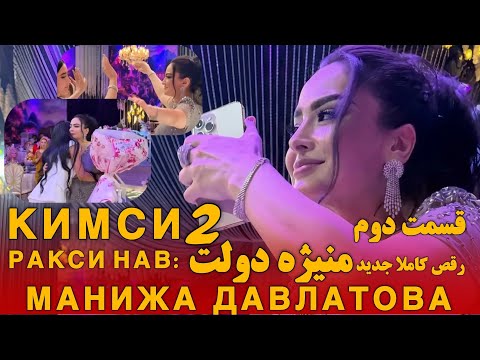 РАКСИ НАВ МАНИЖА ДАВЛАТ КИСМИ 2#manizhadavlat رقص جدید #منیژه_دولت_قسمت دوم#manizha new dance 2025