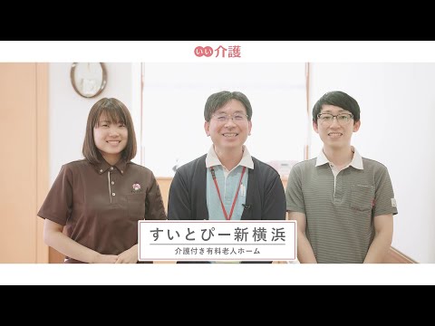 すいとぴー新横浜