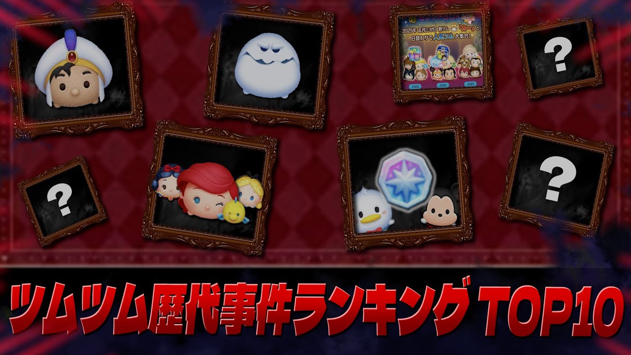ツムツム歴代事件ランキング Top10!! 【2025年編】