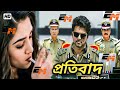 South Action Movie প্রতিবাদ Pratibad Bengali Movie Srihari Sanghvi Bangla Cinema