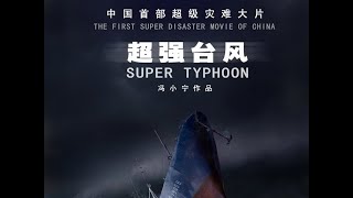 中国首部超级灾难大片《超强台风》Su