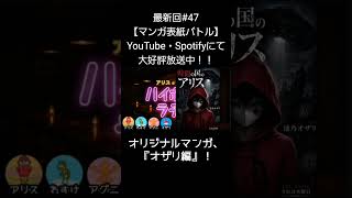 オリジナルマンガ【アリスとわすけのハイボールラヂオ】#雑談#ラジオ#shotrs