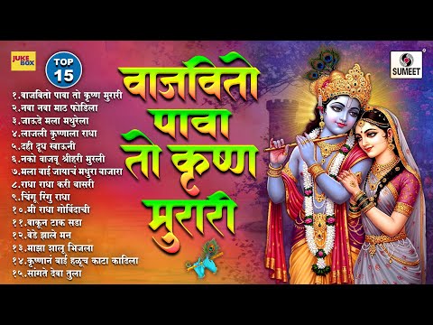 TOP 15 - Vajavito Pava To Krushna Murari | Shri Krishna Songs | Gavlani Sumeet Music