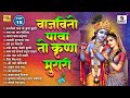 TOP 15 Vajavito Pava To Krushna Murari Shri Krishna Songs Gavlani Sumeet Music