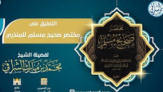 التعليق على مختصر صحيح مسلم  ( ٢١ ) image