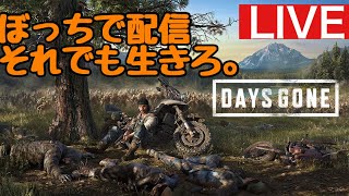 ［DAYS GONE］ぼっちで配信　それでも生きろ