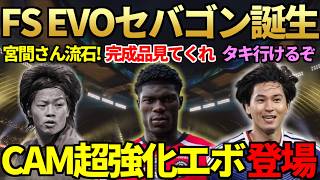 【怪物】遂にFSアカデミーエボ卒業＆新相棒セバゴンが初戦から大爆発！ICON宮間あやも今作初使用＆CAM向きエボで南野、守田も超強化！【FC27】