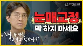 눈매교정의 진실 (feat.안검하수)ㅣ가미성형외과 박건욱 원장