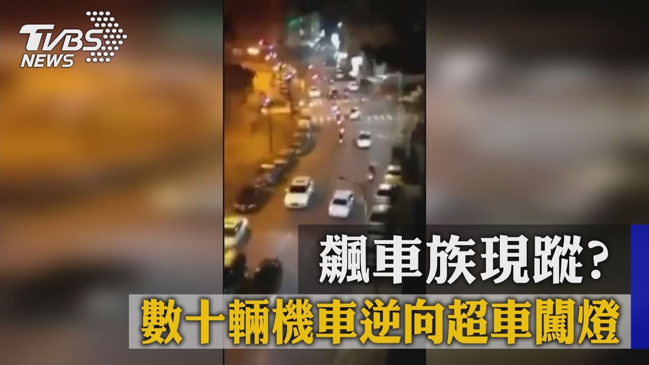 飆車族現蹤?數十輛機車逆向超車闖燈