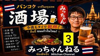 バンコク酒場3、タイバンコクでのリアル生活費について
