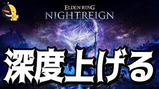 深度４～【エルデンリングナイトレイン】