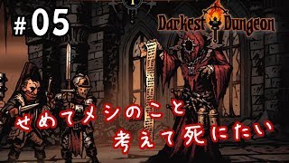 #05【Darkest Dungeon】せめてメシのこと考えて死にたい【実況】