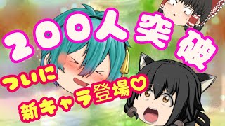 （ゆっくり茶番）200人突破記念！俺の姉が来た！？