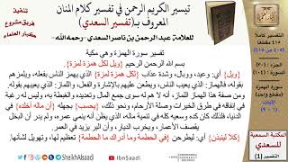 صورة (405 من 415) تفسير سورة الهمزة - الآيات (1-9) من تفسير السعدي \ كبار العلماء