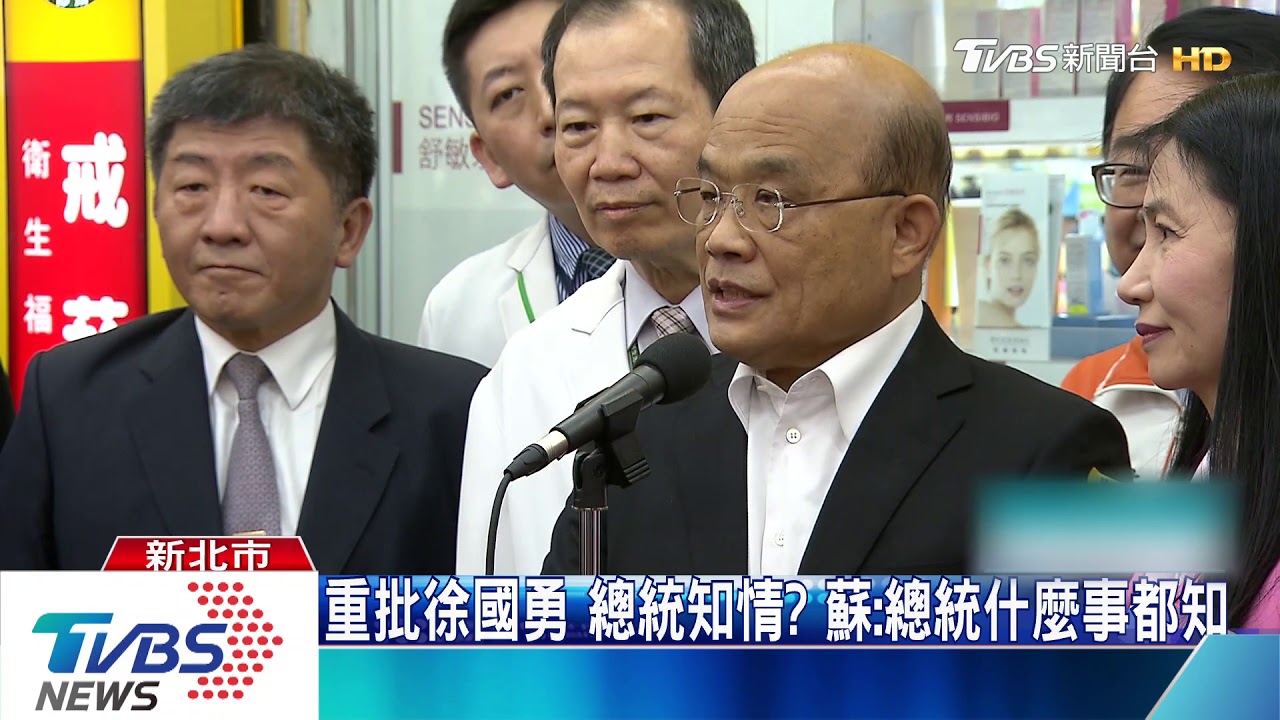 重批徐國勇 總統知情?蘇:總統什麼事都知