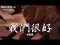 JJ Lin 林俊傑 - 我們很好《少年的你》主題曲【動態歌詞Lyrics】 JJ Lin 林俊傑 - 我們很好《少年的你》主題曲【動態歌詞Lyrics】