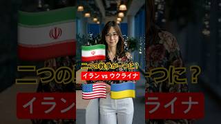 ウクライナがイラン船を攻撃…二つの戦争が一つになる日【九条麗子ワールド】ニュース7月29日(水)