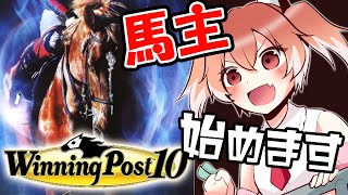 【ウィニングポスト10】競馬女子、馬主になります【Vtuber/古月アイル】