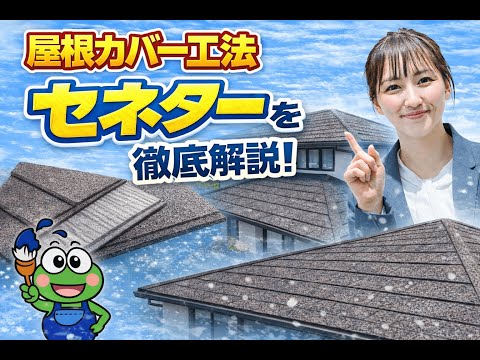 屋根カバー工法”セネター”を徹底解説！
