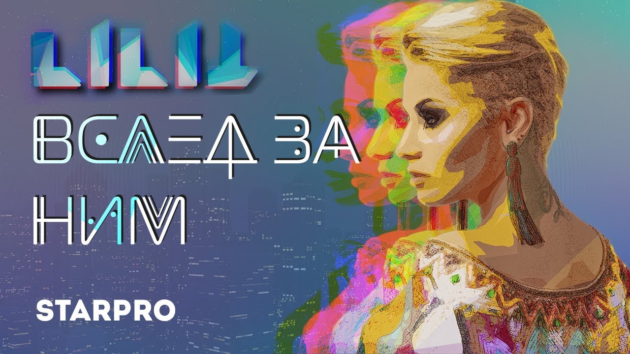Lilit — Вслед за ним