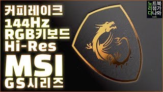 MSI GS시리즈 GS65 Stealth 9SD (SSD 512GB)_동영상_이미지