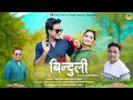TERI BINDULI II KAILASH KUMAR II AJAY SOLANKI MINI UNIYAL II SAGAR SHARMA II NEW KUMAUNI SONG