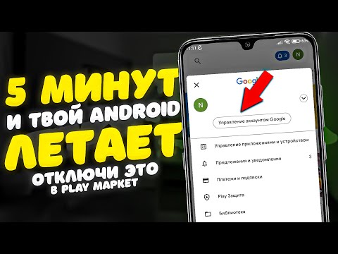 🔥 Отключил ЭТО в Play Маркет И ОФИГЕЛ!! Мой ANDROID ЛЕТАЕТ!!